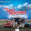 Москва: Шоу «Автоэкзотика–2012